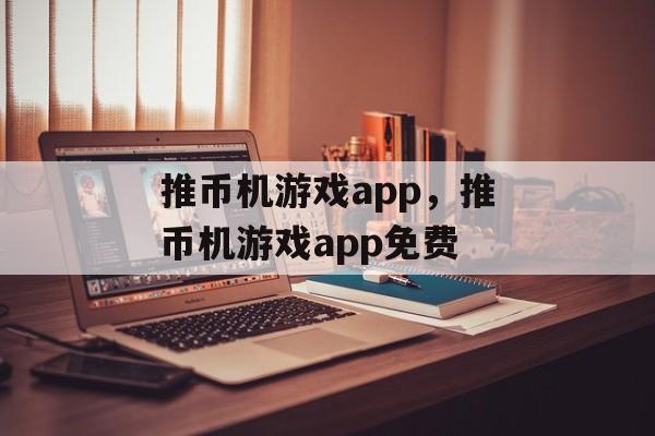 推币机游戏app，推币机游戏app免费