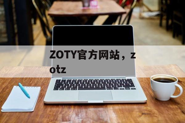 ZOTY官方网站，zotz