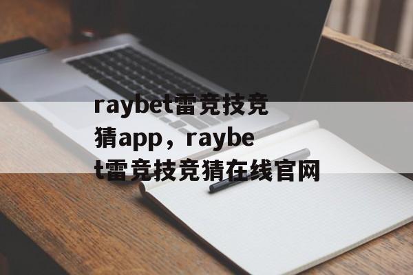 raybet雷竞技竞猜app，raybet雷竞技竞猜在线官网