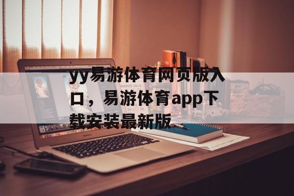 yy易游体育网页版入口，易游体育app下载安装最新版