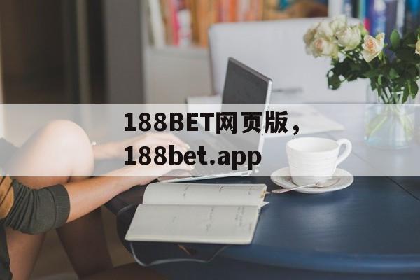 188BET网页版，188bet.app