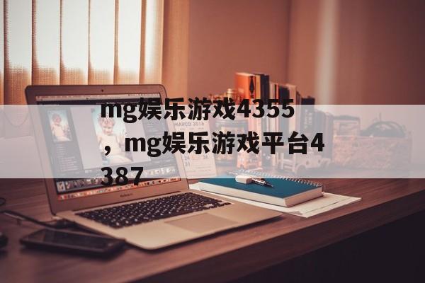 mg娱乐游戏4355，mg娱乐游戏平台4387