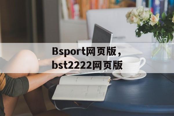 Bsport网页版，bst2222网页版