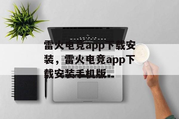 雷火电竞app下载安装，雷火电竞app下载安装手机版